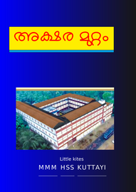 ’’’അക്ഷരമുറ്റം'’’ -- എം.എം.എം.എച്ച്. എസ്.എസ്. കൂട്ടായി