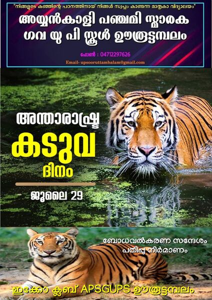 പ്രമാണം:44354 TIGERS DAY.jpg