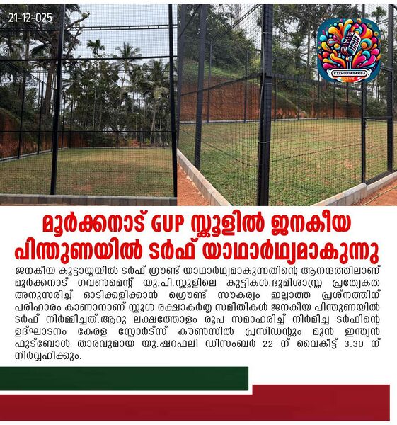 പ്രമാണം:Turf Inauguration.jpg