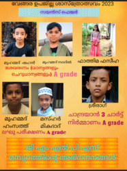 വേങ്ങര ഉപജില്ലാ കലാമേള 2023