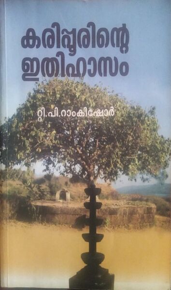 പ്രമാണം:കരിപ്പൂരിന്റെ ഇതിഹാസം പുസ്‌തകം .jpg