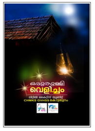 ഒരുതുള്ളി വെളിച്ചം ---- സി.എച്ച്.എം.കെ.എസ്.ജി.വി.എച്ച്. എസ്.എസ്.കോട്ടപുറം