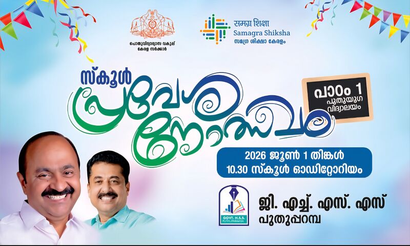 പ്രമാണം:2K26പ്രവേശനോത്സവം 1907712.jpg