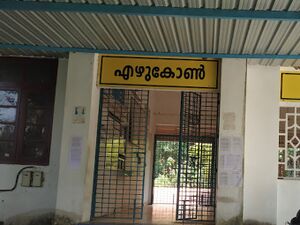 39010 ezhukone railway 2 station.jpg