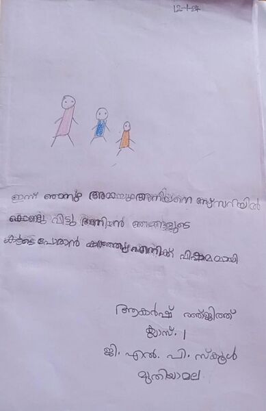 പ്രമാണം:29230-IDK-KUNJ-AKARSH RENJITH.jpg