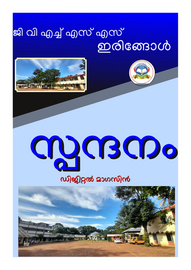 ’’’സ്പന്ദനം'’’ -- ഗവ.വി.എച്ച്.എസ്.എസ് ഇരിങ്ങോൾ