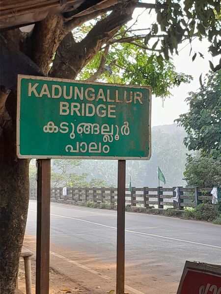 പ്രമാണം:18234bridgeofkadungallur.jpg