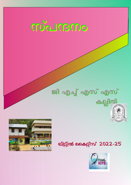 ’’’സ്പന്ദനം'’’ -- ഗവ.എച്ച്.എസ്.എസ്.കല്ലിൽ