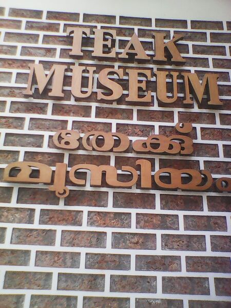 പ്രമാണം:21001 chitrasala 125.jpg