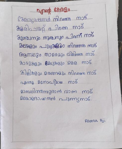 പ്രമാണം:25104-EKM-KUNJ-ALEENA AJI.jpeg