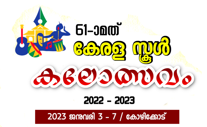 പ്രമാണം:2022-kalolsavam-banner.png