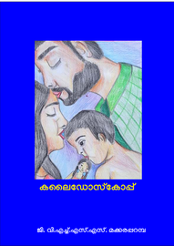 ’’’കലൈഡോസ്കോപ്പ്'’’ -- ജി.വി.എച്ച്.എസ്.എസ്. മക്കരപറമ്പ