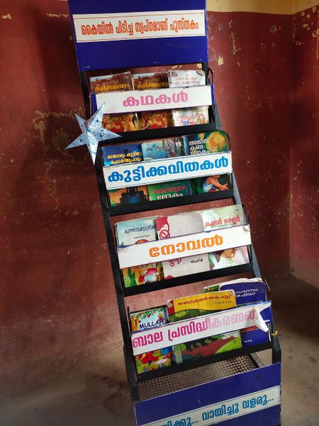 പ്രമാണം:19811 Reading Corner.jpeg