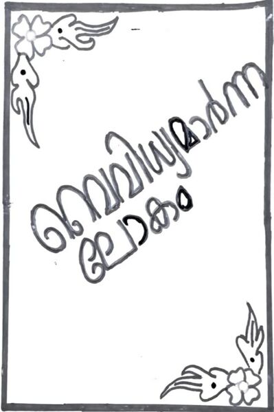 പ്രമാണം:44050 22 15 m2.jpeg