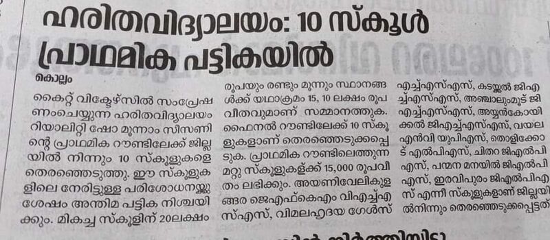 പ്രമാണം:Harithavidyalayamseason 3.jpg