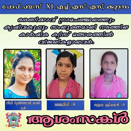 കർഷക ദിനത്തോടനുബന്ധിച്ചു ഭരണിക്കാവ് ഗ്രാമപഞ്ചായത്തും ,കൃഷി ഭവനും സംയുക്തമായി നടത്തിയ കാർഷിക ക്വിസ് മത്സരത്തിൽ നമ്മുടെ വിദ്യാർത്ഥികൾ തിളക്കമാർന്ന വിജയം കരസ്ഥമാക്കി.