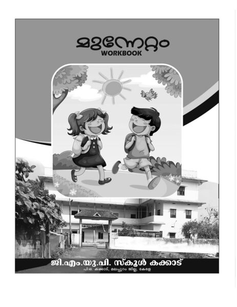 പ്രമാണം:19441-MUNNETTAM COVER 2.jpg