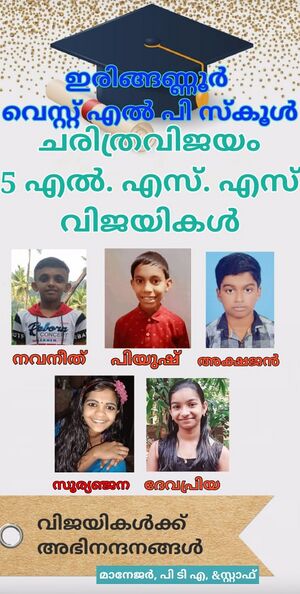 Lss 2021 iringannur west.jpg