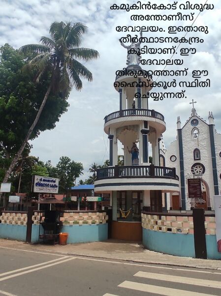 പ്രമാണം:St Antony's Church HS kamukincod.jpg