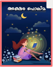 അക്ഷര പൊലിമ ---- സി.കെ.എച്ച്.എസ്.എസ്. മണിമൂളി