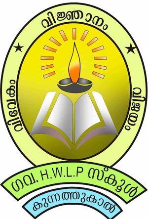 GovtHWLPS Kunnathukal.jpg
