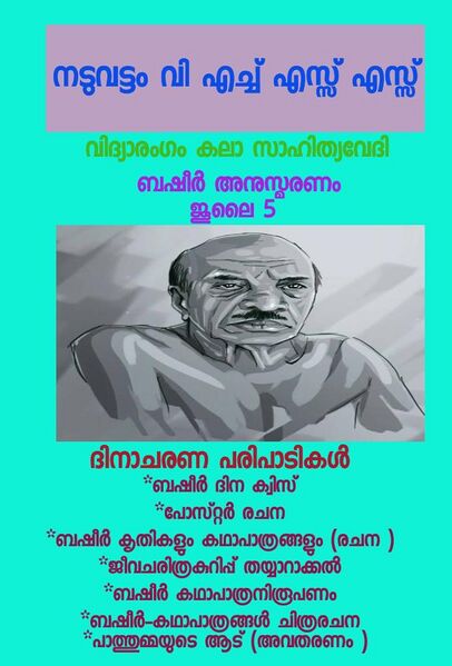 പ്രമാണം:ബഷീർ അനുസ്മരണം 1.jpeg