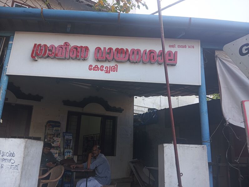 പ്രമാണം:Kechery vayanasala.jpg