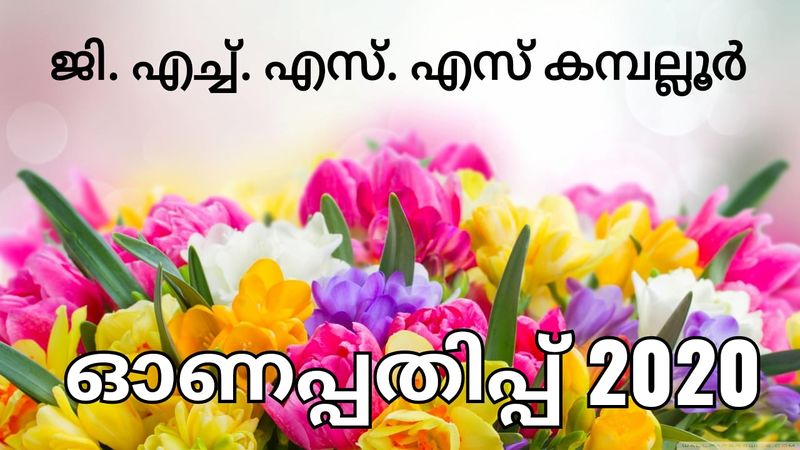 പ്രമാണം:12054-onam.jpeg