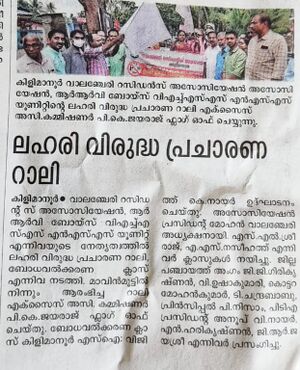 42024 laharivimuktham nss.jpg