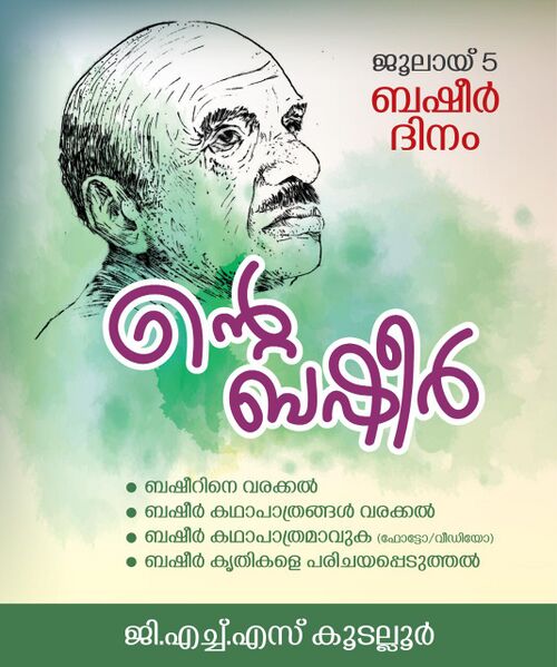 പ്രമാണം:20062 basheer day.jpg