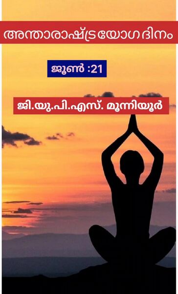 പ്രമാണം:Yogaday1001458.jpg