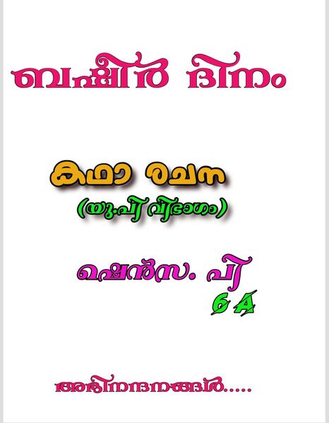 പ്രമാണം:14871 2022 ബഷീർ ദിനം 6.jpeg