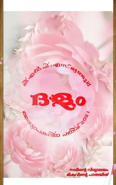 പ്രമാണം:21706 DHALAM.jpeg