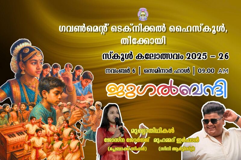 പ്രമാണം:32501 Arts Fest.jpg