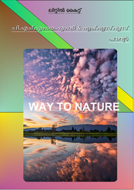 ’’’Way to Nature'’’ -- പി.എച്ച്.എം.കെ.എച്ച്.എസ്. പനവൂർ