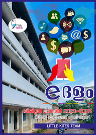 ’’’e-ദളം'’’ -- ഡി.യു.എച്ച്.എസ്.എസ്._തൂത