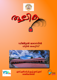 ’’’തൂലിക'’’ -- എസ്.എൻ.ഡി.പി.എച്ച്.എസ്.എസ്. വെൺകുറിഞ്ഞി